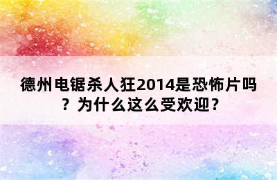 德州电锯杀人狂2014是恐怖片吗？为什么这么受欢迎？