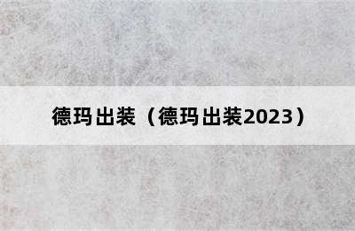 德玛出装（德玛出装2023）