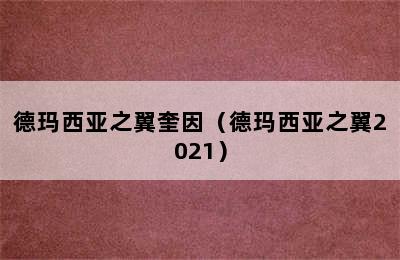 德玛西亚之翼奎因（德玛西亚之翼2021）