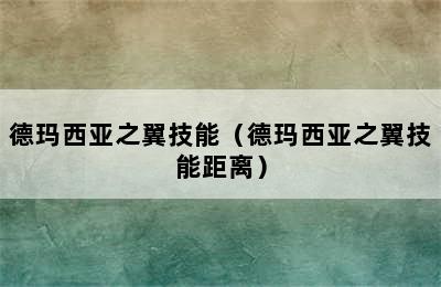 德玛西亚之翼技能（德玛西亚之翼技能距离）