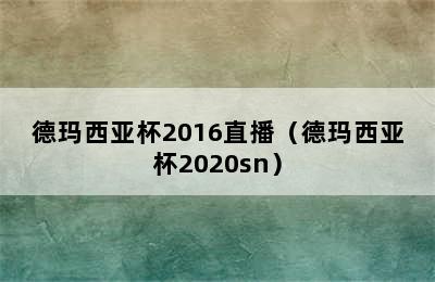 德玛西亚杯2016直播（德玛西亚杯2020sn）