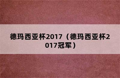 德玛西亚杯2017（德玛西亚杯2017冠军）