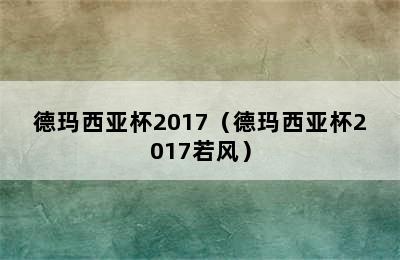 德玛西亚杯2017（德玛西亚杯2017若风）