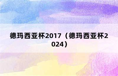 德玛西亚杯2017（德玛西亚杯2024）