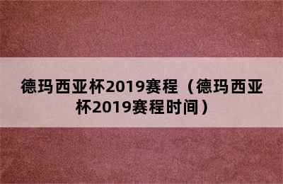 德玛西亚杯2019赛程（德玛西亚杯2019赛程时间）