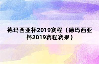 德玛西亚杯2019赛程（德玛西亚杯2019赛程赛果）