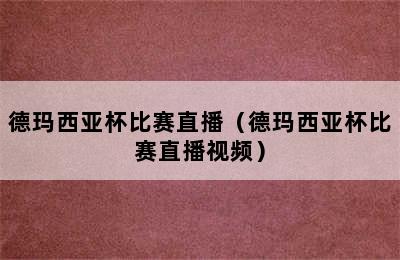 德玛西亚杯比赛直播（德玛西亚杯比赛直播视频）