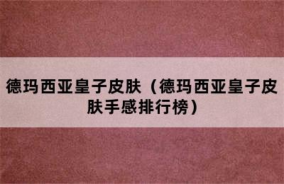 德玛西亚皇子皮肤（德玛西亚皇子皮肤手感排行榜）