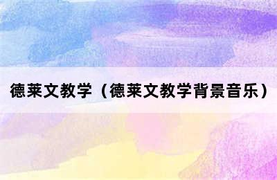 德莱文教学（德莱文教学背景音乐）