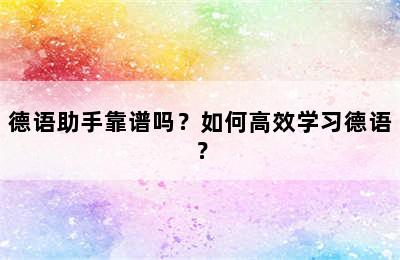 德语助手靠谱吗？如何高效学习德语？