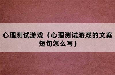 心理测试游戏（心理测试游戏的文案短句怎么写）