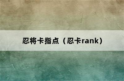 忍将卡指点（忍卡rank）