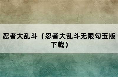 忍者大乱斗（忍者大乱斗无限勾玉版下载）