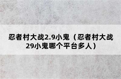 忍者村大战2.9小鬼（忍者村大战29小鬼哪个平台多人）