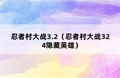 忍者村大战3.2（忍者村大战324隐藏英雄）