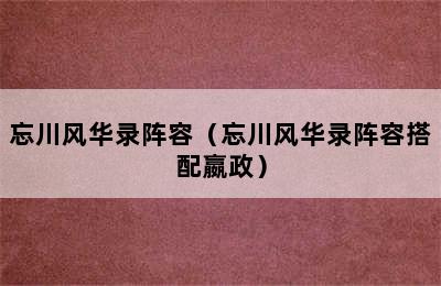 忘川风华录阵容（忘川风华录阵容搭配嬴政）