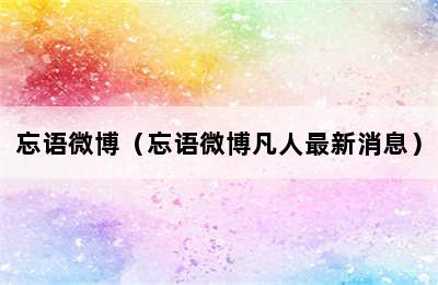 忘语微博（忘语微博凡人最新消息）