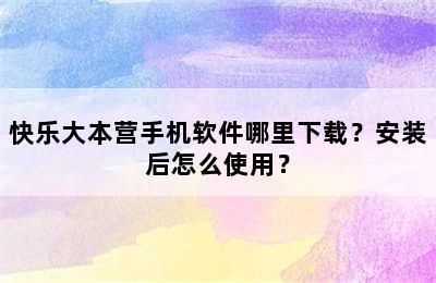 快乐大本营手机软件哪里下载？安装后怎么使用？