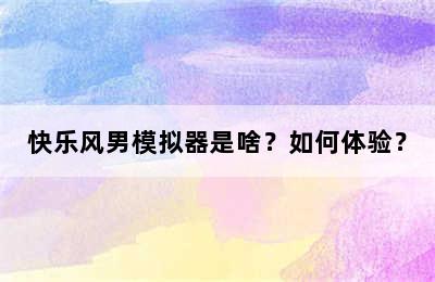 快乐风男模拟器是啥？如何体验？