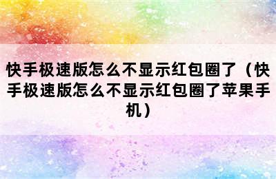 快手极速版怎么不显示红包圈了（快手极速版怎么不显示红包圈了苹果手机）