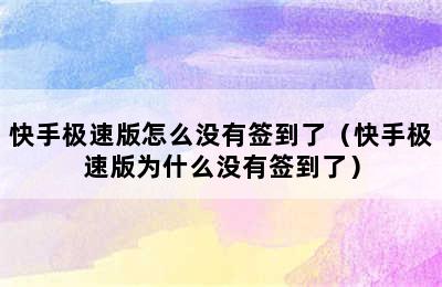 快手极速版怎么没有签到了（快手极速版为什么没有签到了）