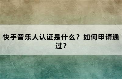 快手音乐人认证是什么？如何申请通过？