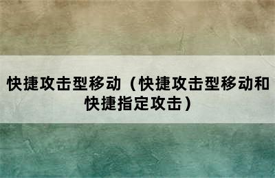 快捷攻击型移动（快捷攻击型移动和快捷指定攻击）