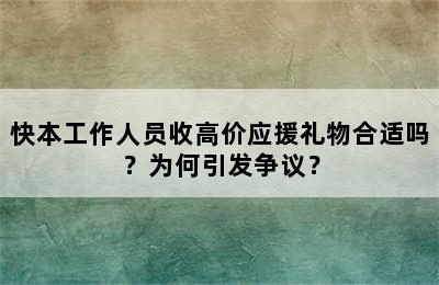 快本工作人员收高价应援礼物合适吗？为何引发争议？