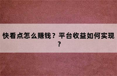 快看点怎么赚钱？平台收益如何实现？