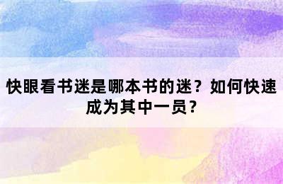 快眼看书迷是哪本书的迷？如何快速成为其中一员？