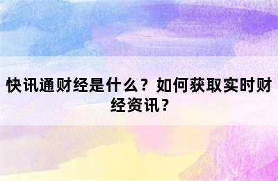 快讯通财经是什么？如何获取实时财经资讯？