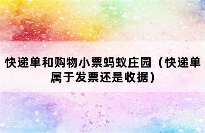 快递单和购物小票蚂蚁庄园（快递单属于发票还是收据）