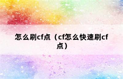 怎么刷cf点（cf怎么快速刷cf点）