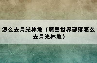 怎么去月光林地（魔兽世界部落怎么去月光林地）