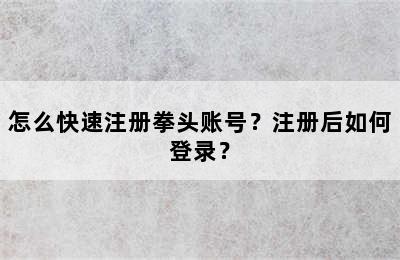 怎么快速注册拳头账号？注册后如何登录？