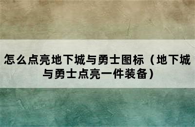 怎么点亮地下城与勇士图标（地下城与勇士点亮一件装备）