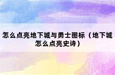 怎么点亮地下城与勇士图标（地下城怎么点亮史诗）