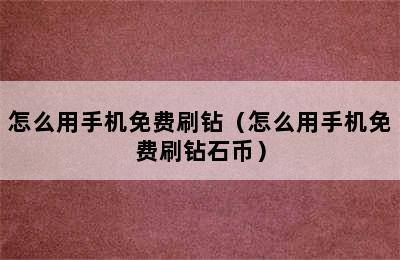 怎么用手机免费刷钻（怎么用手机免费刷钻石币）