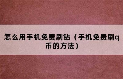 怎么用手机免费刷钻（手机免费刷q币的方法）