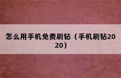 怎么用手机免费刷钻（手机刷钻2020）