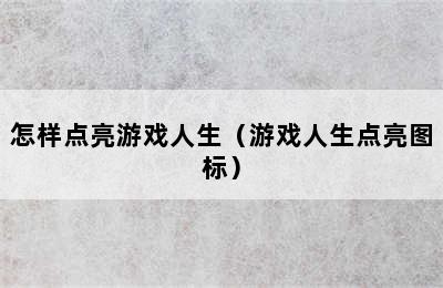 怎样点亮游戏人生（游戏人生点亮图标）