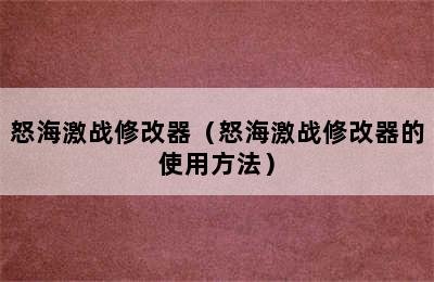 怒海激战修改器（怒海激战修改器的使用方法）