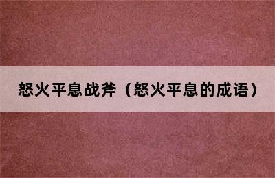 怒火平息战斧（怒火平息的成语）