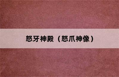 怒牙神殿（怒爪神像）