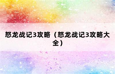 怒龙战记3攻略（怒龙战记3攻略大全）