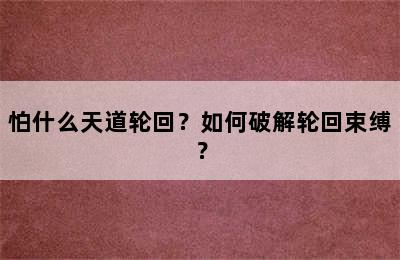 怕什么天道轮回？如何破解轮回束缚？