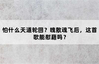 怕什么天道轮回？魄散魂飞后，这首歌能慰藉吗？