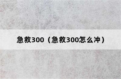 急救300（急救300怎么冲）