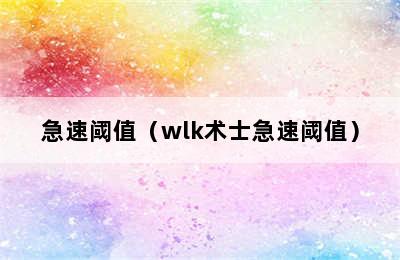 急速阈值（wlk术士急速阈值）