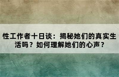 性工作者十日谈：揭秘她们的真实生活吗？如何理解她们的心声？